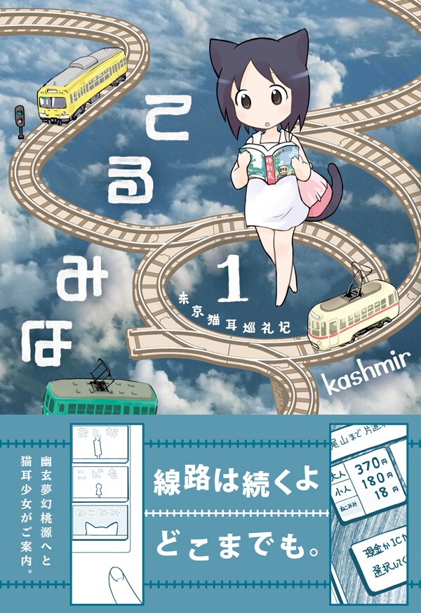 kashmir「てるみな」1巻発売、猫耳少女の鉄道紀行 - コミックナタリー