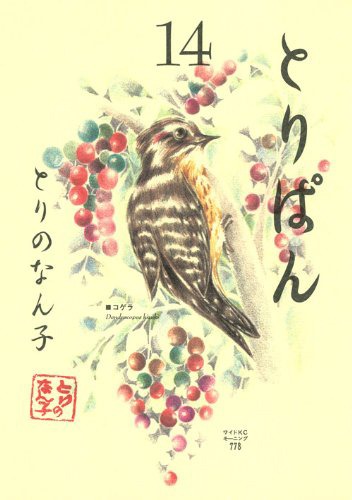 「とりぱん」14巻