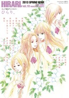 紺野キタが表紙イラストを執筆した「ひらり、」Vol.10。