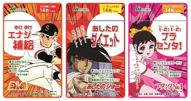 「巨人の星」「あしたのジョー」「アタックNo.1」をフィーチャーした栄養補助食品「ヒーロー＆ヒロインサプリ」