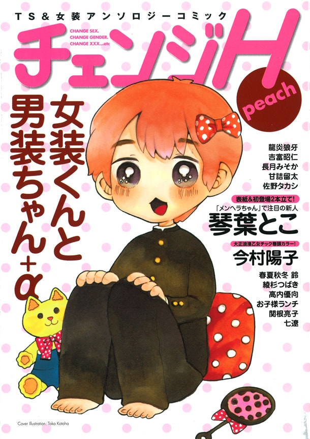 「チェンジH peach」