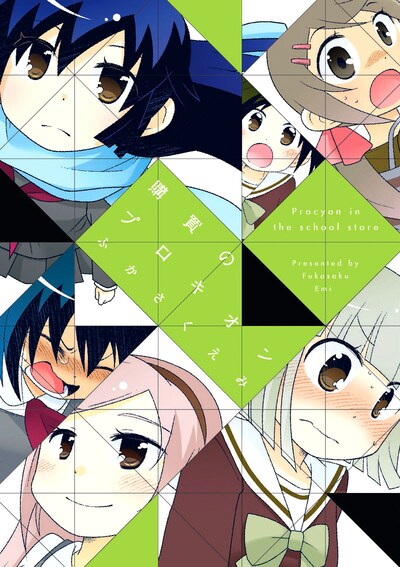 ふかさくえみ「購買のプロキオン」