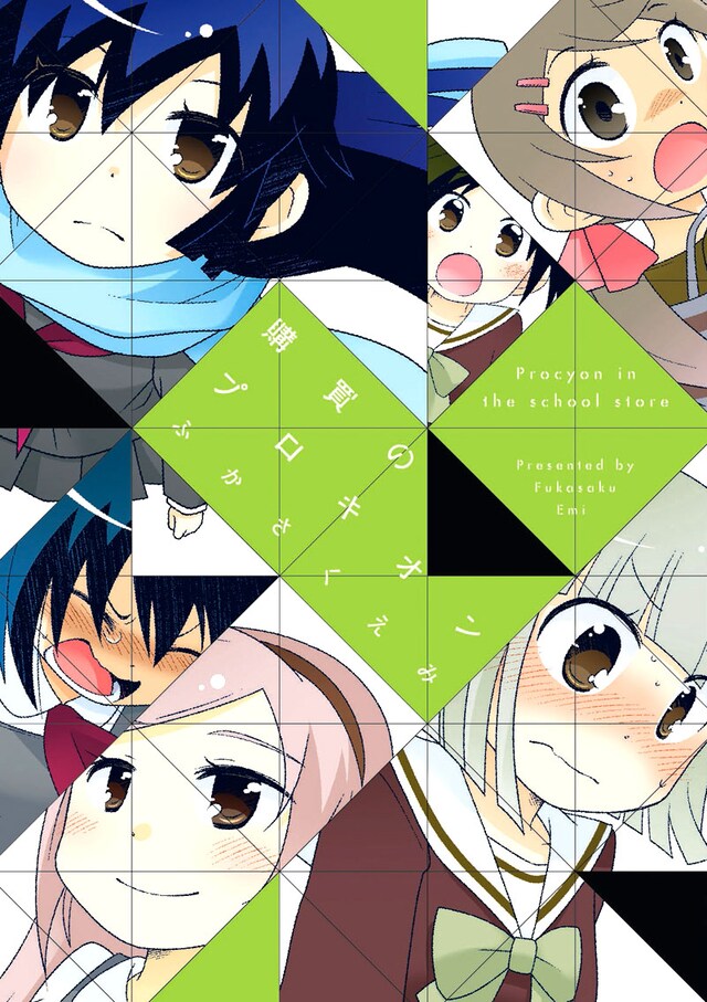 ふかさくえみ「購買のプロキオン」