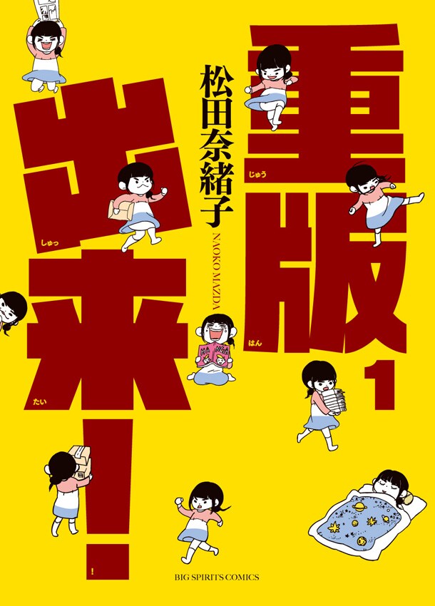 「重版出来！」1巻