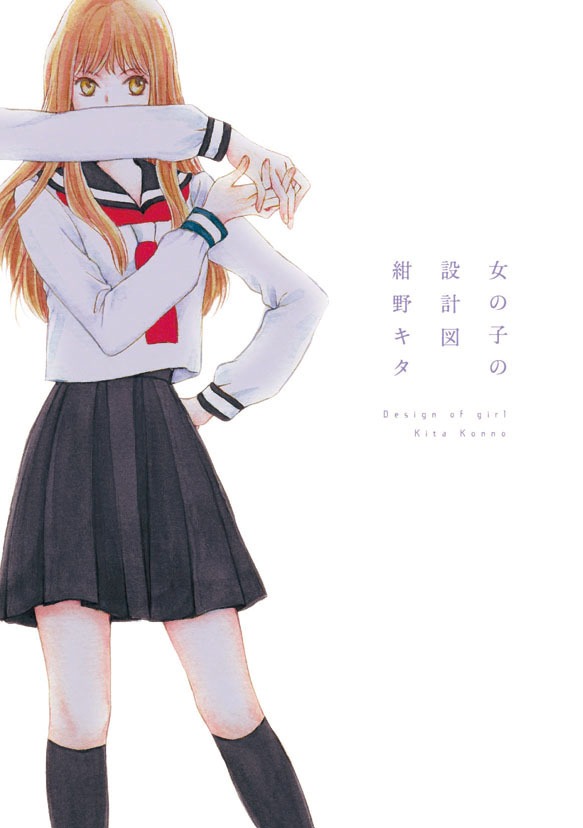 紺野キタ「女の子の設計図」
