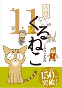 「くるねこ」11巻
