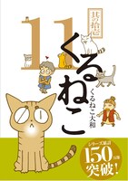 「くるねこ」11巻