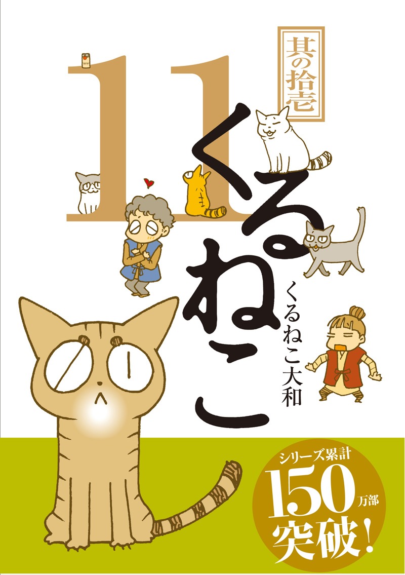 「くるねこ」11巻