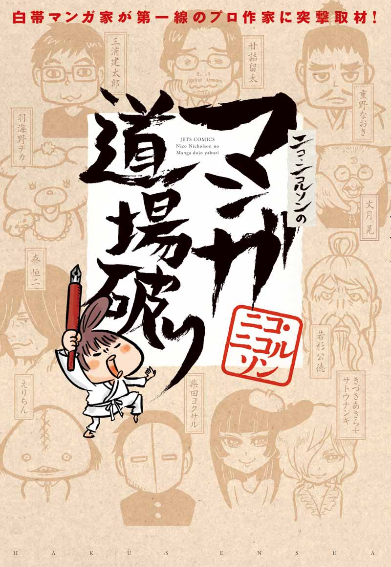 「ニコ・ニコルソンのマンガ道場破り」