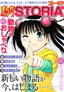 ストーリー雑誌まんがライフSTORIA、竹書房より誕生