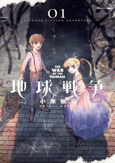 「地球戦争 THE WAR OF THE HUMAN」1巻