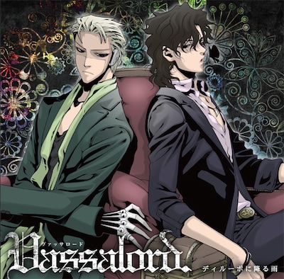 ドラマCD「Vassalord. ディルーポに降る雨」(C)黒乃奈々絵/マッグガーデン