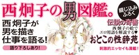 「西炯子画集 男の世界」帯