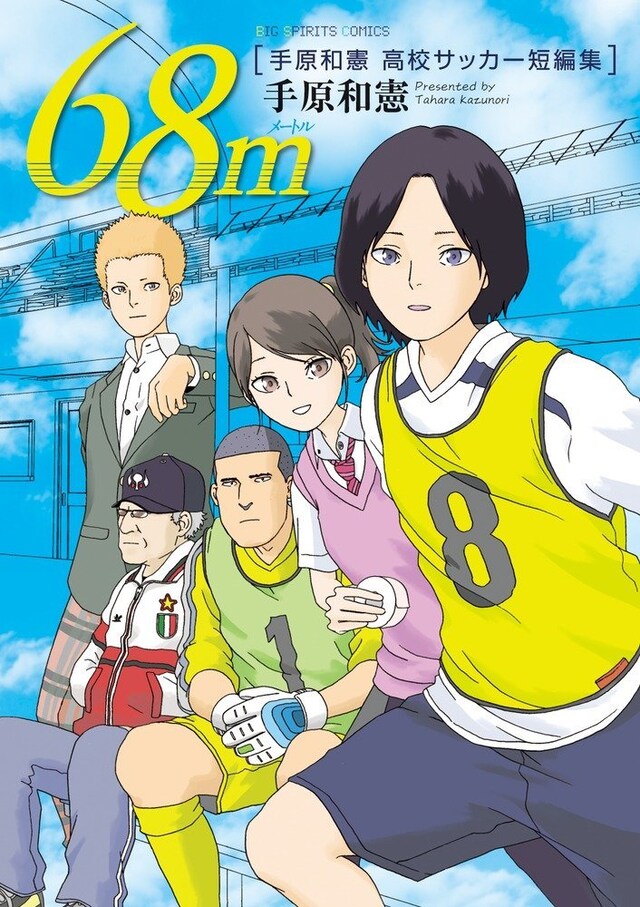 「68m 手原和憲 高校サッカー短編集」