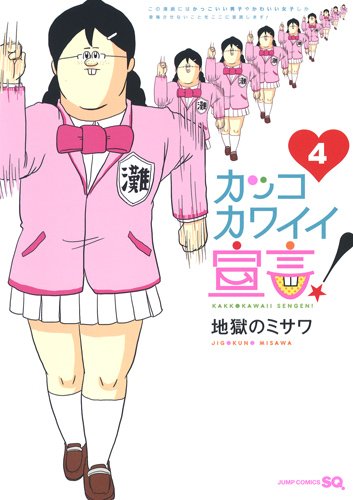 地獄のミサワ「カッコカワイイ宣言！」4巻
