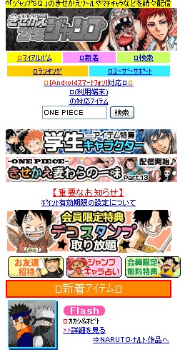 ジャンプのきせかえ配信サイト「きせかえ少年ジャンプ」（フィーチャーフォン）