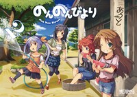 あっと「のんのんびより」2巻