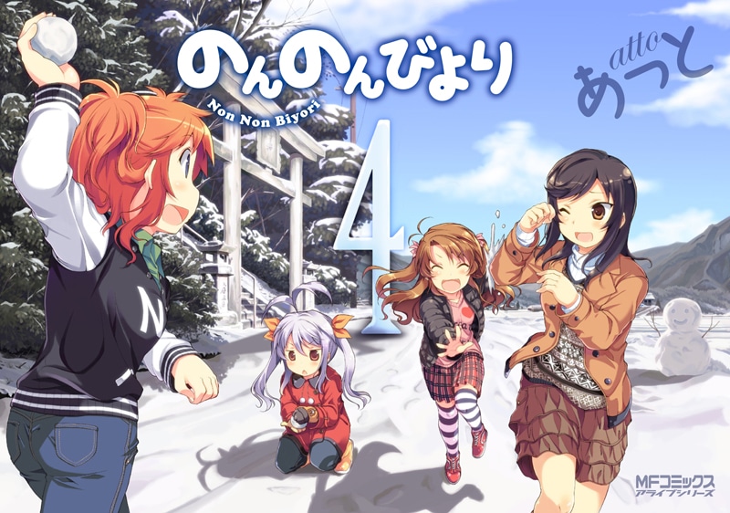 あっと「のんのんびより」4巻