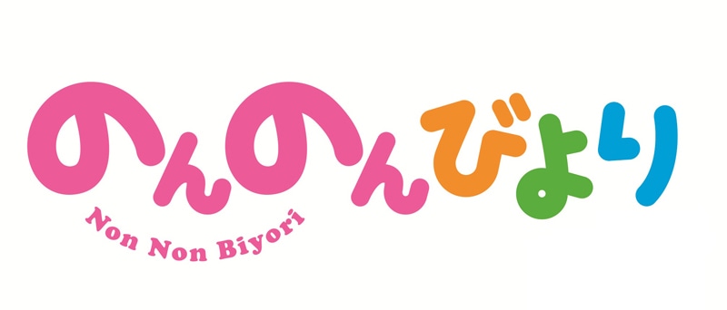 「のんのんびより」ロゴ