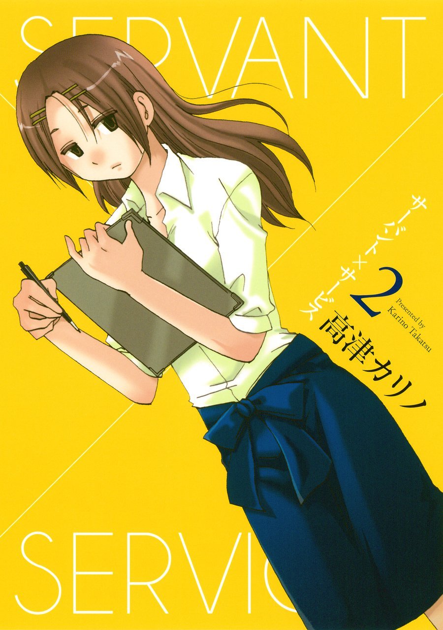 高津カリノ「サーバント×サービス」2巻