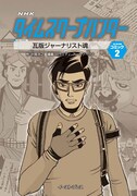 「タイムスクープハンターコミック」2巻