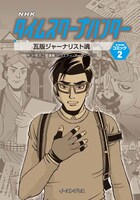 「タイムスクープハンターコミック」2巻