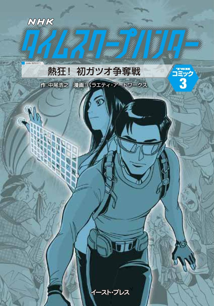 「タイムスクープハンターコミック」3巻