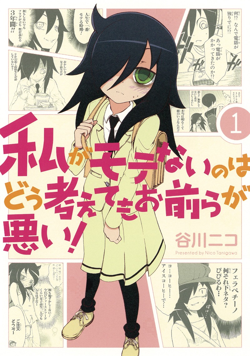 「私がモテないのはどう考えてもお前らが悪い！」1巻