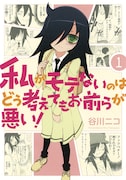 「私がモテないのはどう考えてもお前らが悪い!」1巻
