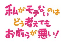 アニメ「私がモテないのはどう考えてもお前らが悪い！」ロゴ (C)谷川ニコ/スクウェアエニックス・「ワタモテ」製作委員会
