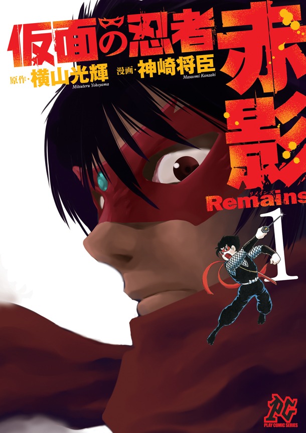 「仮面の忍者 赤影 Remains」1巻