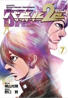 「バビル2世 ザ・リターナー」7巻
