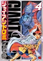 「ジャイアントロボ～バベルの籠城～」4巻
