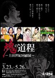 ｢魂の道程－土田世紀回顧展－」チラシ。