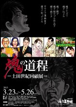 ｢魂の道程－土田世紀回顧展－」チラシ。