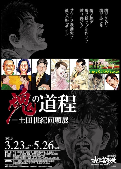 ｢魂の道程－土田世紀回顧展－」チラシ。