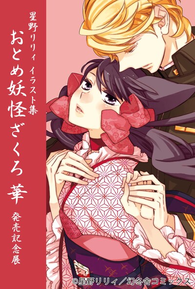「星野リリィ イラスト集 おとめ妖怪ざくろ 華 発売記念展」告知イラスト (C)星野リリィ／幻冬舎コミックス