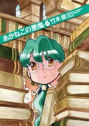 「あかねこの悪魔」6巻
