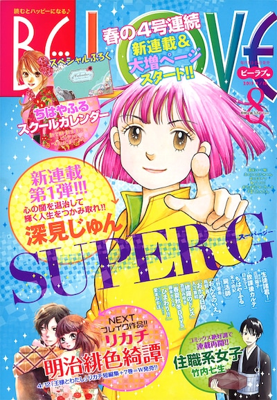 BE・LOVE8号