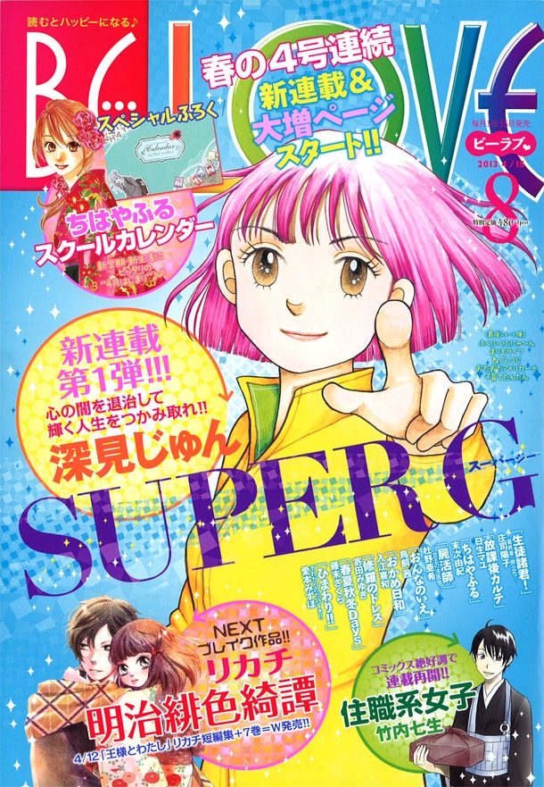 BE・LOVE8号