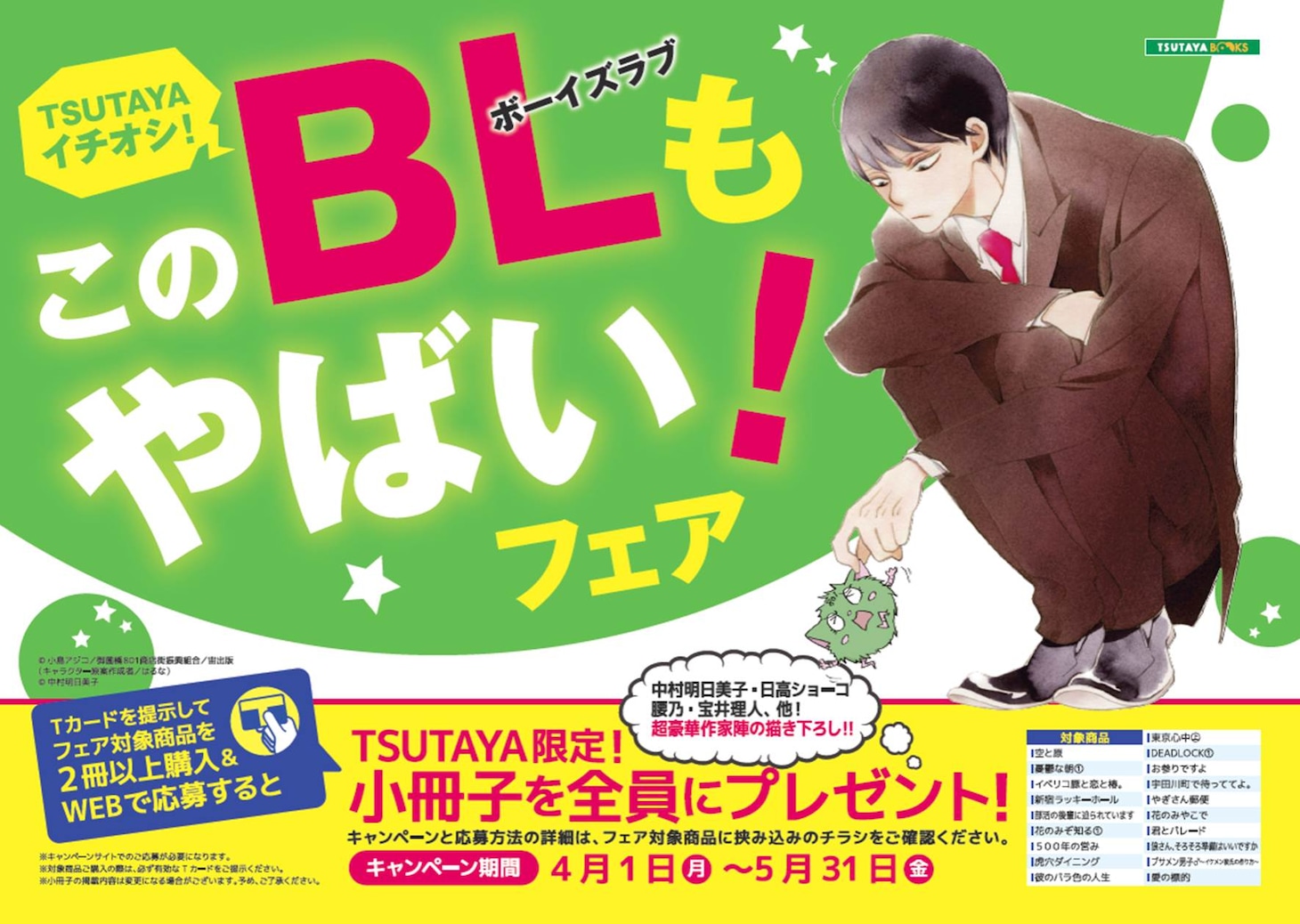 「このBLもやばい！フェア」POP (C)小島アジコ／御薗橋801商店街振興組合／宙出版（キャラクター原案作成者／はるな）(C)中村明日美子