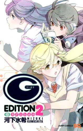河下水希「(G)えでぃしょん」2巻