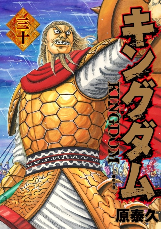 原泰久「キングダム」30巻