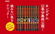 「キングダム」10巻までを太っ腹無料公開！会員登録も不要