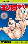 「キン肉マン」復刻版1巻 (C)ゆでたまご／集英社