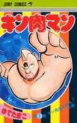 「キン肉マン」旧版1巻 (C)ゆでたまご／集英社
