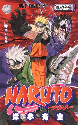 岸本斉史「NARUTO―ナルト―」63巻