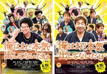 左が本物のポスター、右がエイプリルフール用に制作された偽ポスター。(C)青野春秋・小学館／「俺はまだ本気出してないだけ」製作委員会　