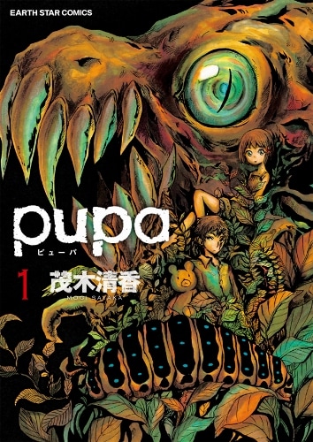 「pupa」3巻 (C)茂木清香 / アース・スター エンターテイメント / 「pupa」製作委員会