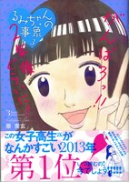 「るみちゃんの事象」3巻。